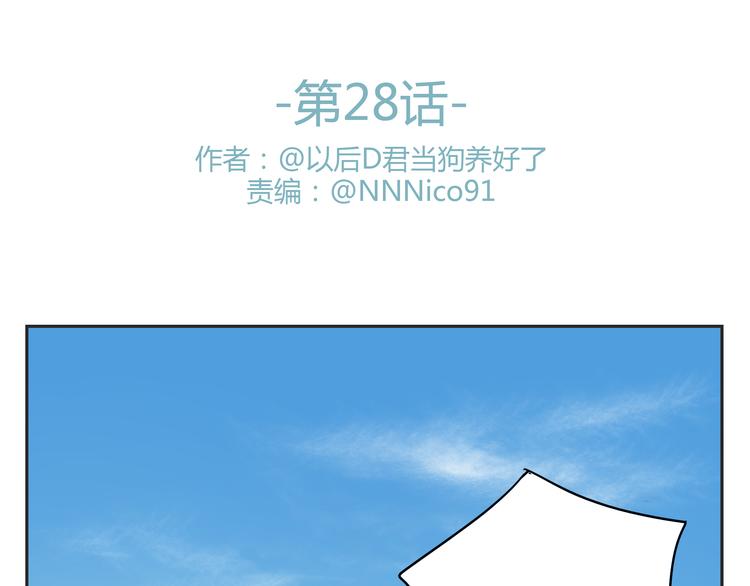 第28话 还是舍不得你啊！-第27话