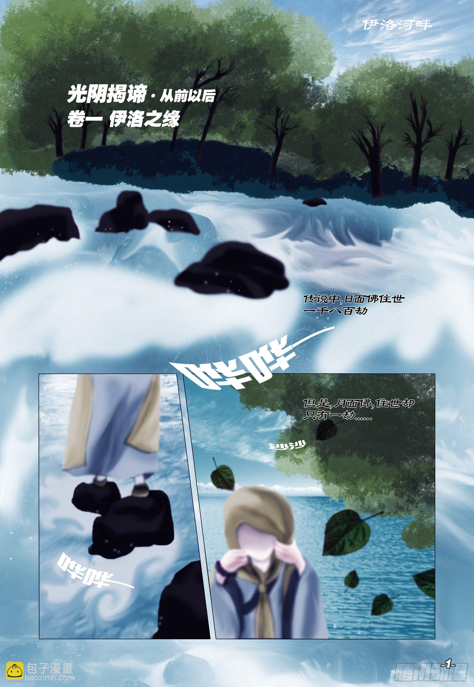 第一章从前以后 卷一 伊洛之缘-第1话