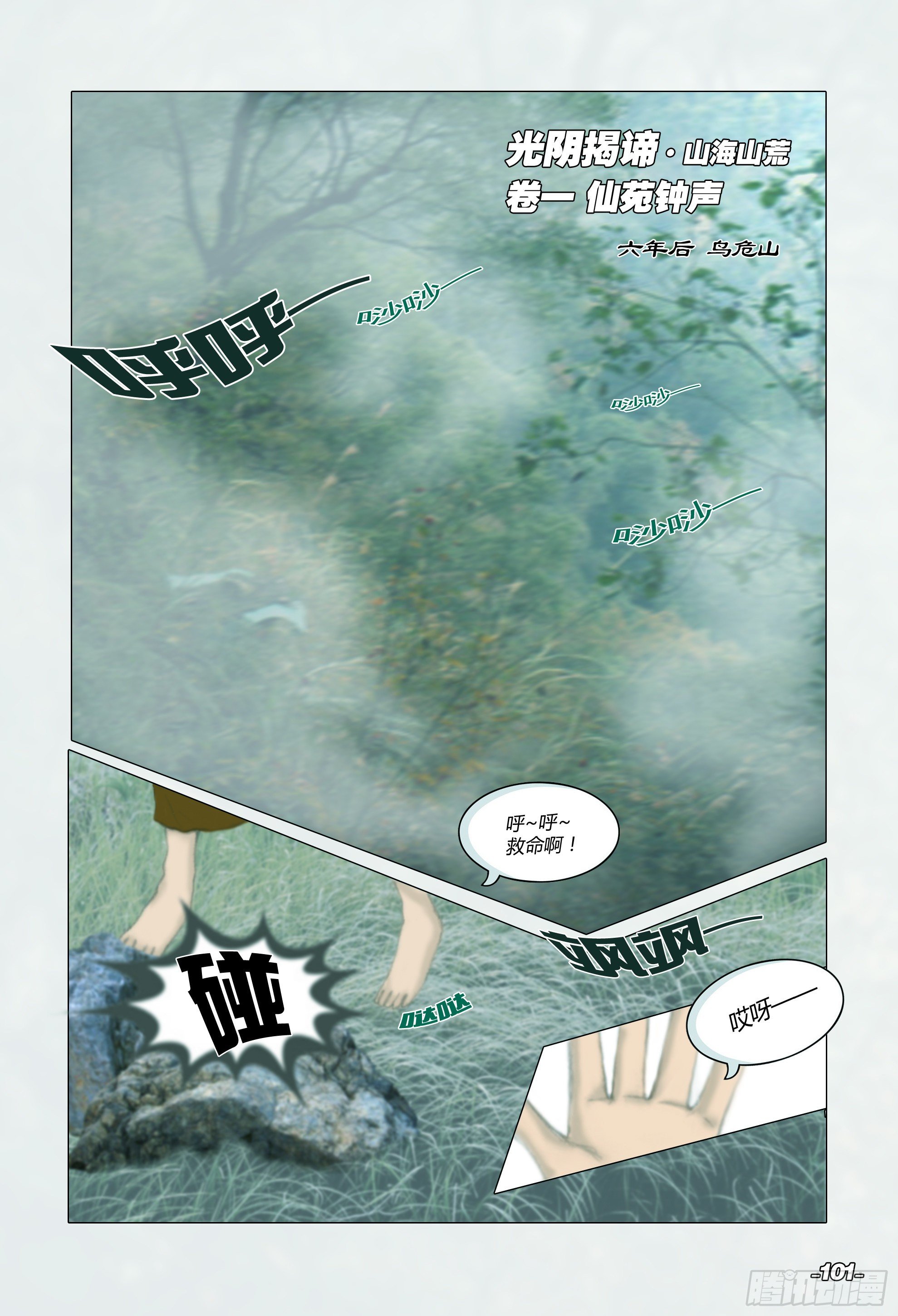 第二章山海山荒 卷一 仙苑钟声-第11话