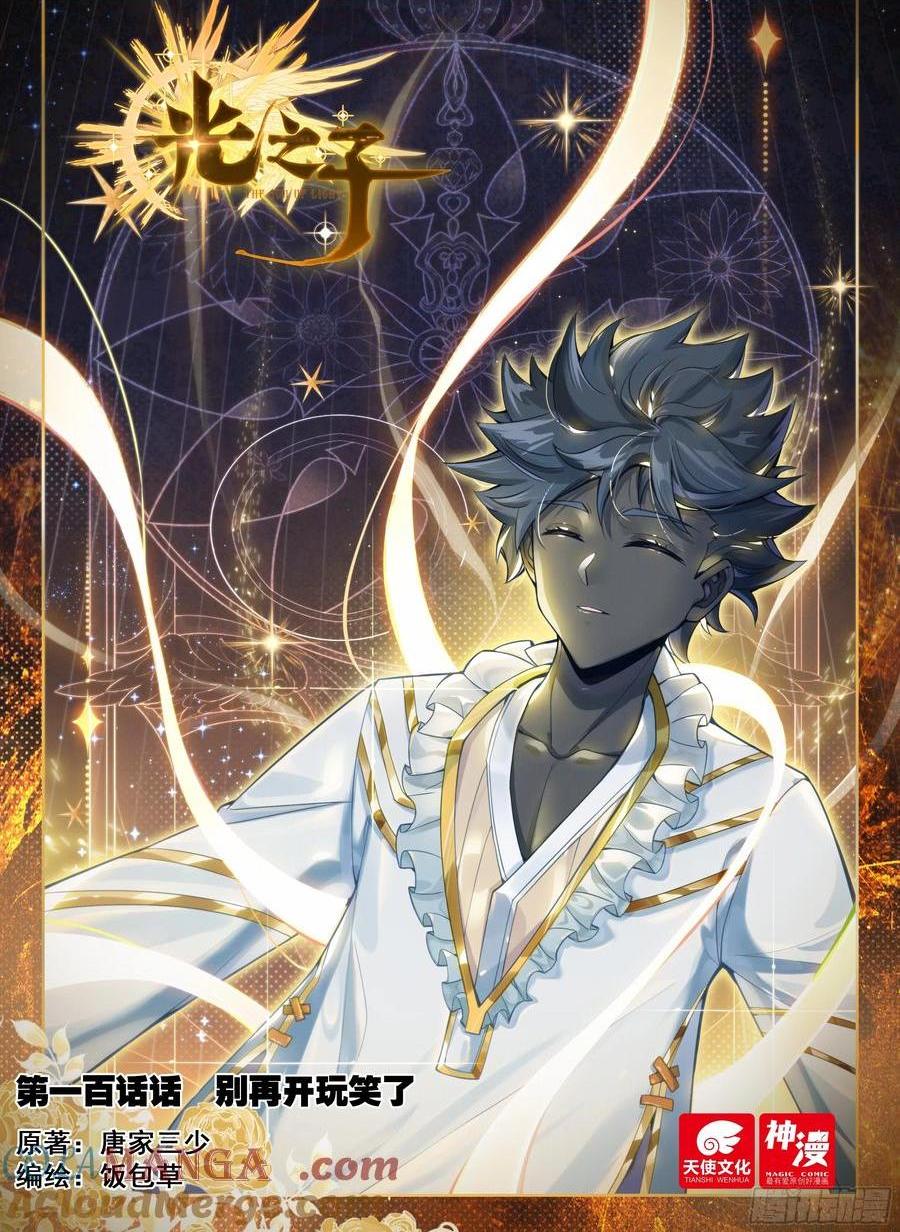 100 别再开玩笑了（上）-第205话