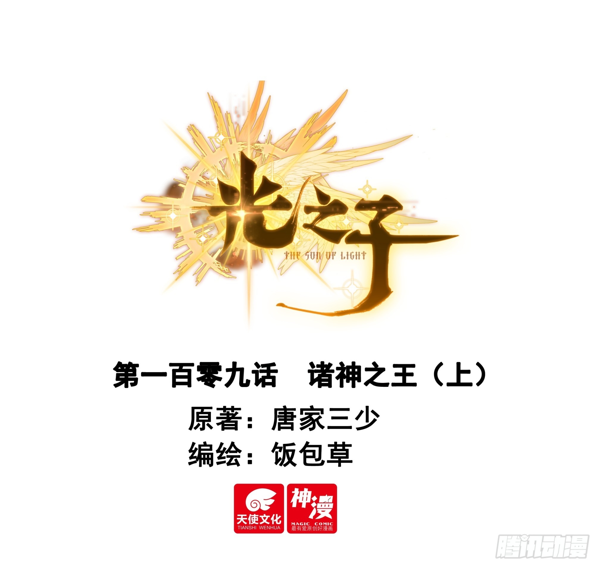 109 诸神之王（上）-第223话