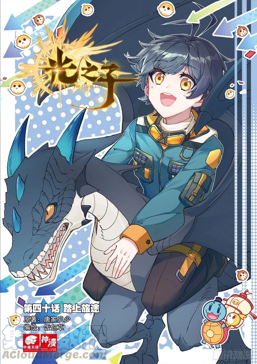 40 踏上旅途（上）-第79话