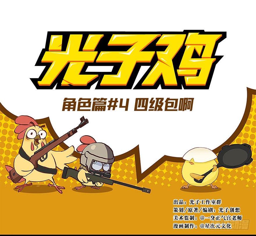 角色篇04.四级包啊-第5话