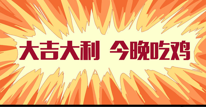 正篇章节36.大吉大利-第55话