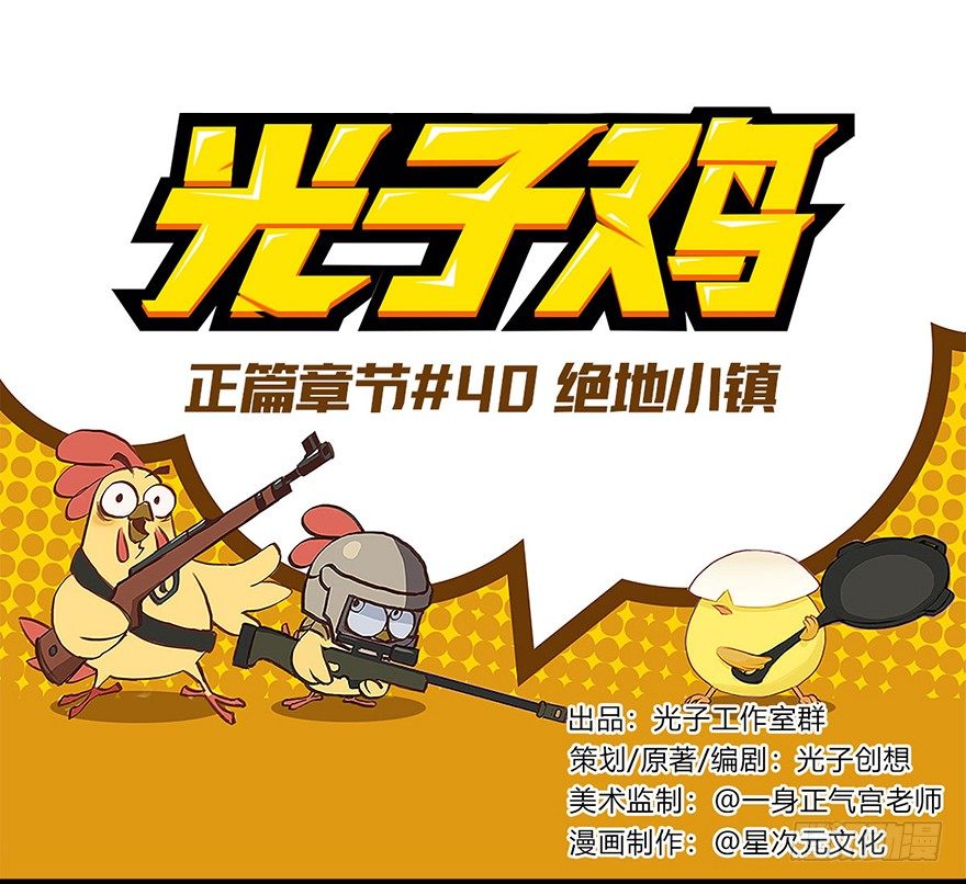 光子雞 - 正篇章節40.絕地小鎮 - 1