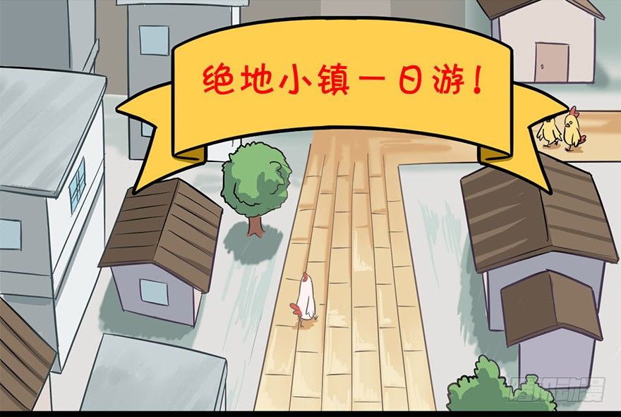 光子雞 - 正篇章節40.絕地小鎮 - 2