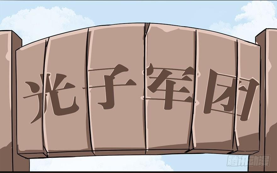 正篇章节54.光子军团-第73话