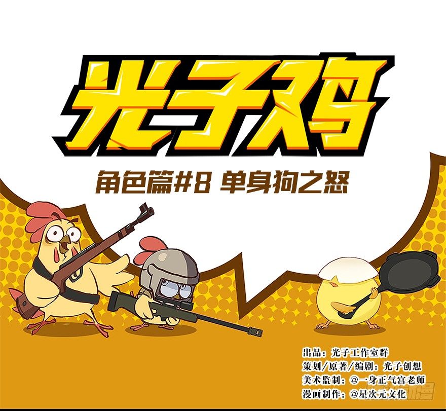 角色篇08.单身狗之怒-第9话