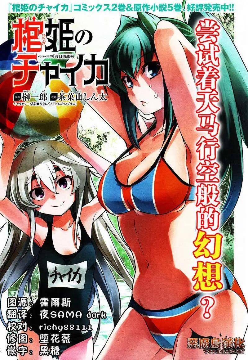 棺姬恰伊卡 - 第13回 - 1