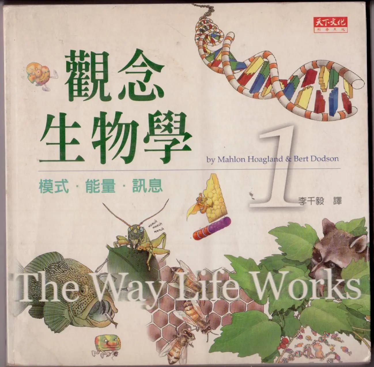 觀念生物學 - 第01卷(1/5) - 1