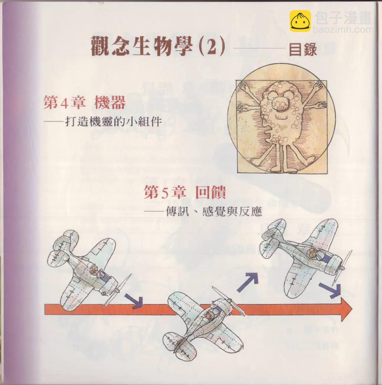 觀念生物學 - 第01卷(1/5) - 5
