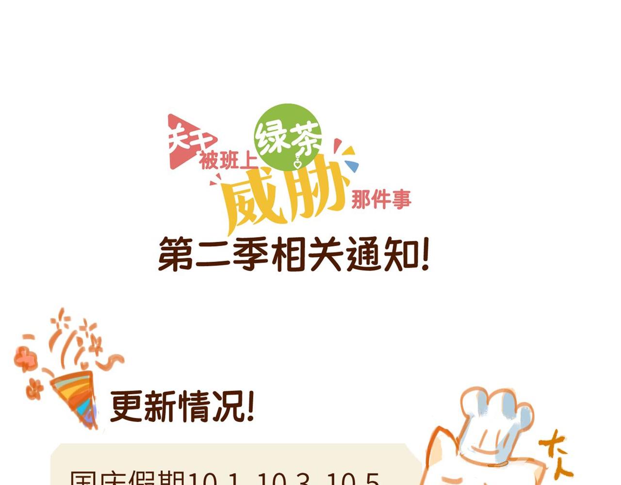 关于被班上绿茶威胁那件事 - 第二季通告~ - 1