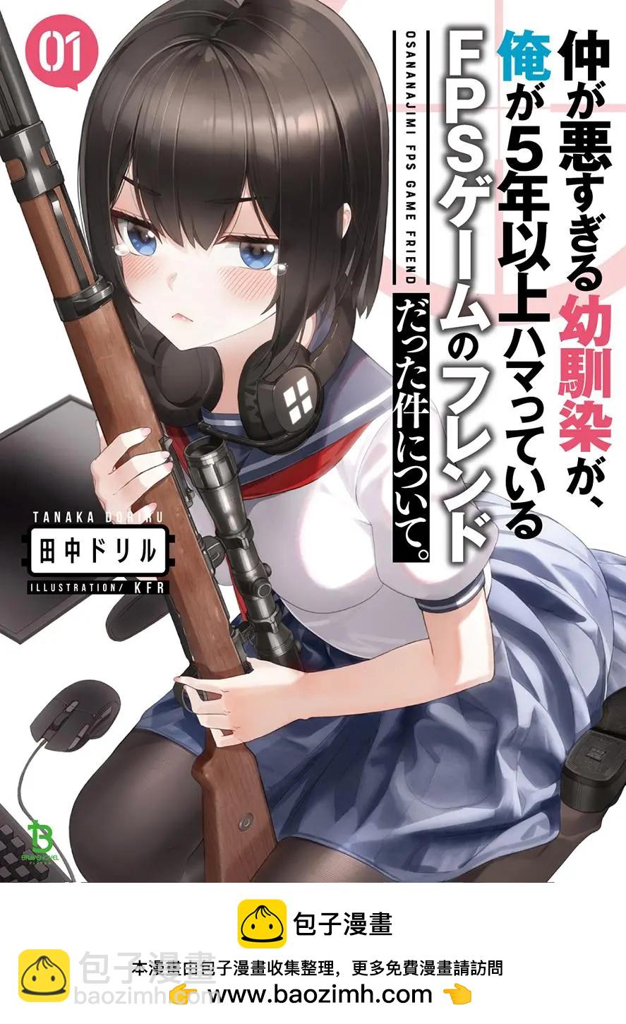 關於關係極差的青梅竹馬是我沉迷5年以上FPS遊戲的朋友這件事。 - 短篇1 - 2