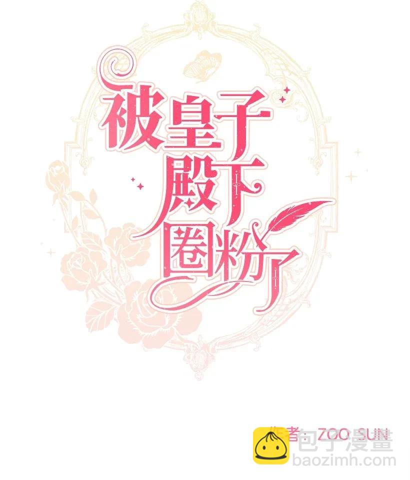 25 皇子殿下脱粉了(1/2)-第25话