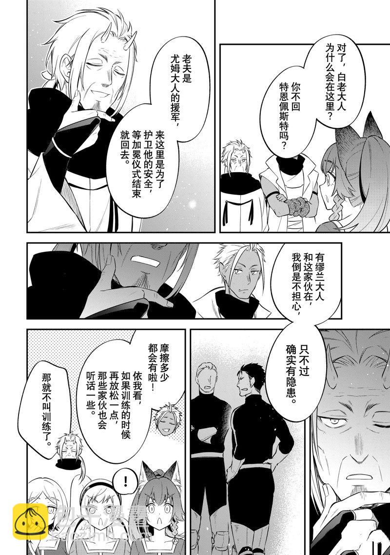 關於我轉生變成史萊姆這檔事 異聞～在魔國生活的三位一體～ - 第67話 - 2