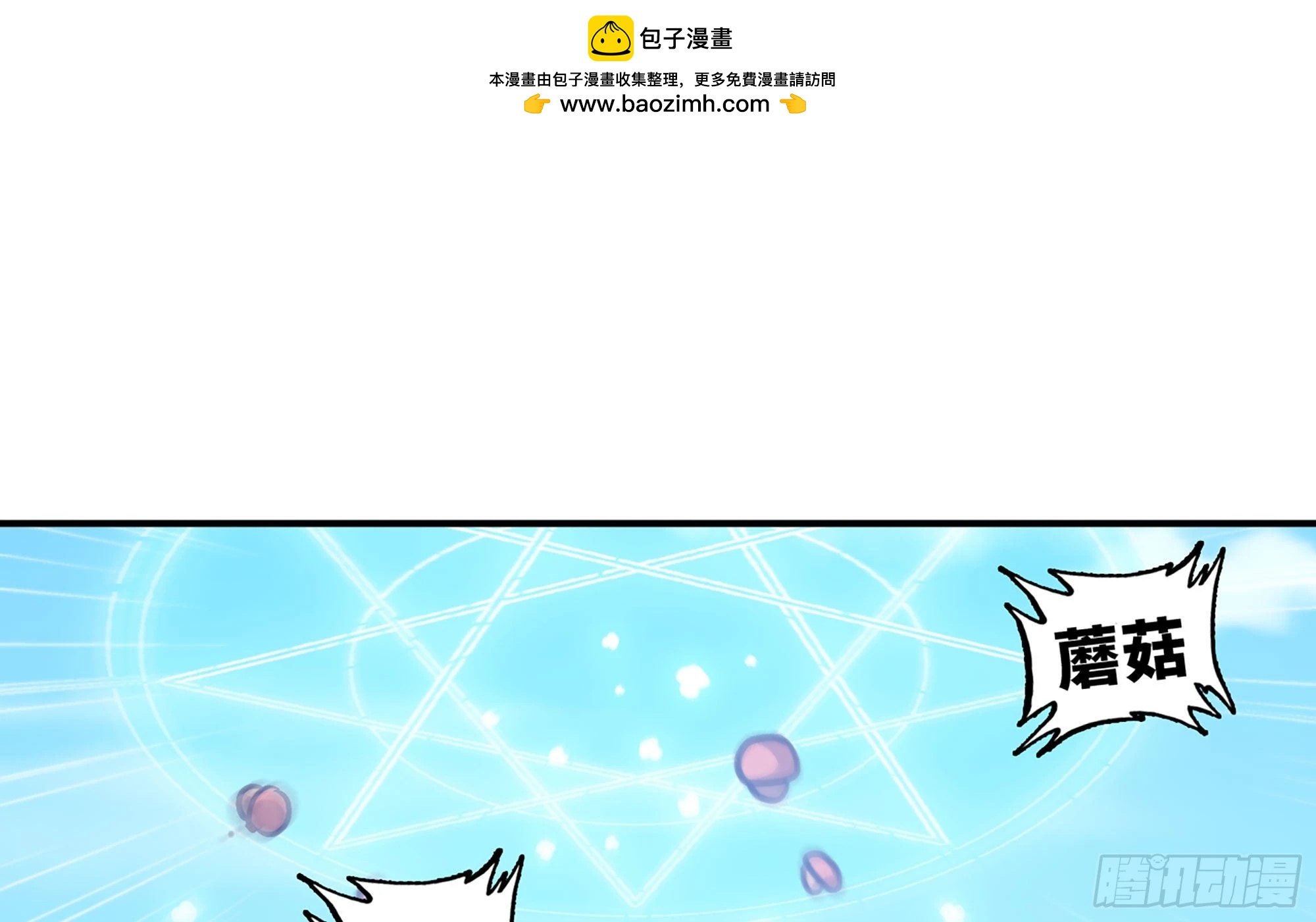 8- 蘑菇王(1/3)-第9话