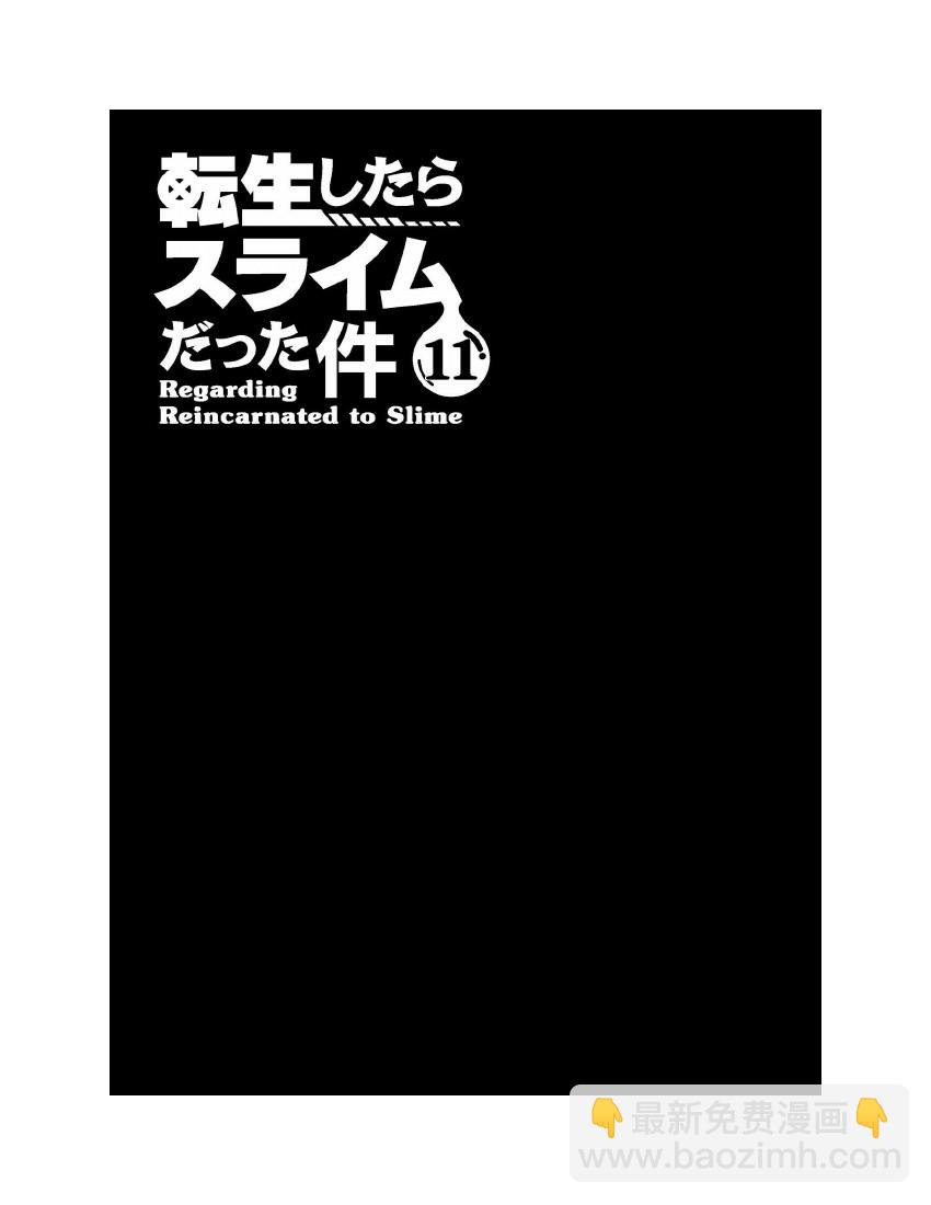 關於我轉生成爲史萊姆的那件事-輕小說 - 第11卷(1/10) - 5