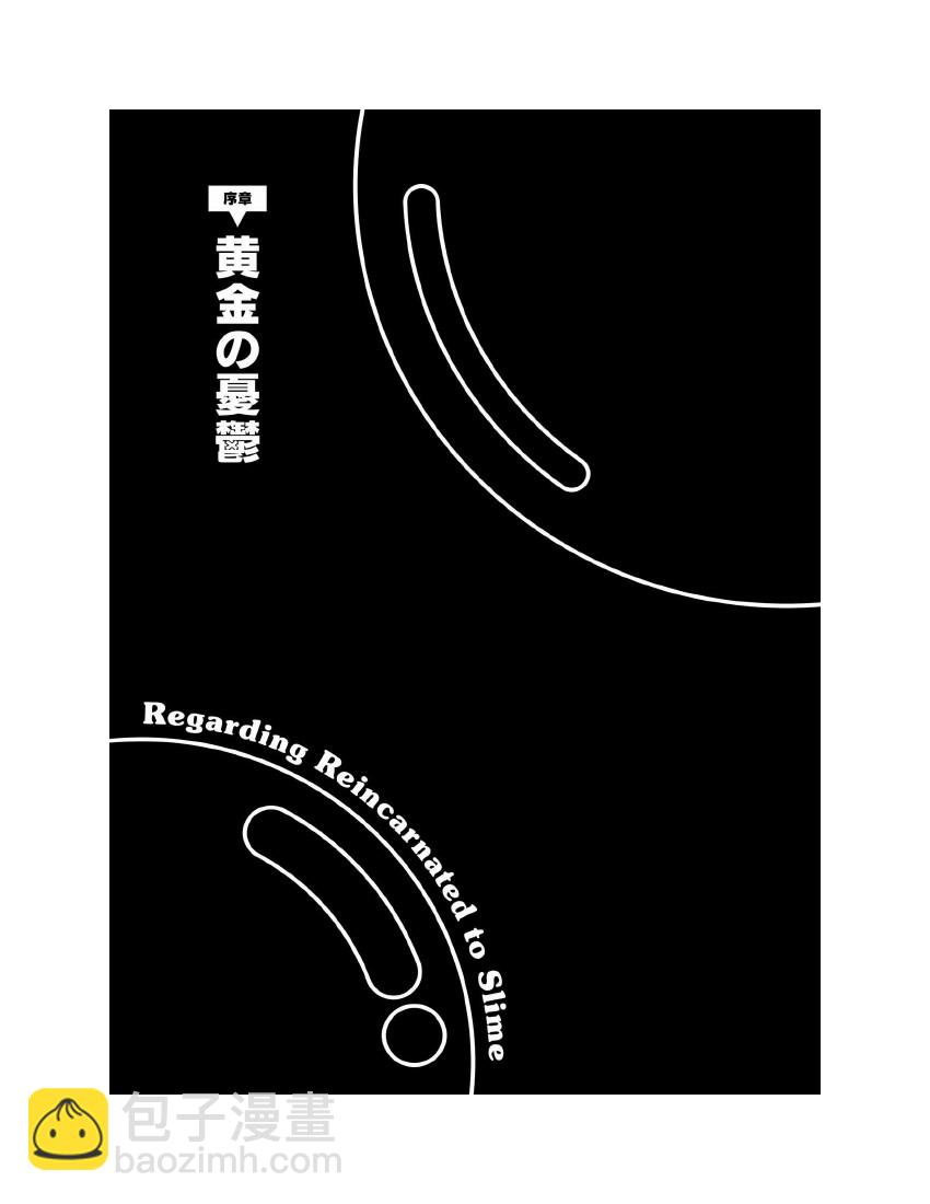 關於我轉生成爲史萊姆的那件事-輕小說 - 第11卷(1/10) - 8