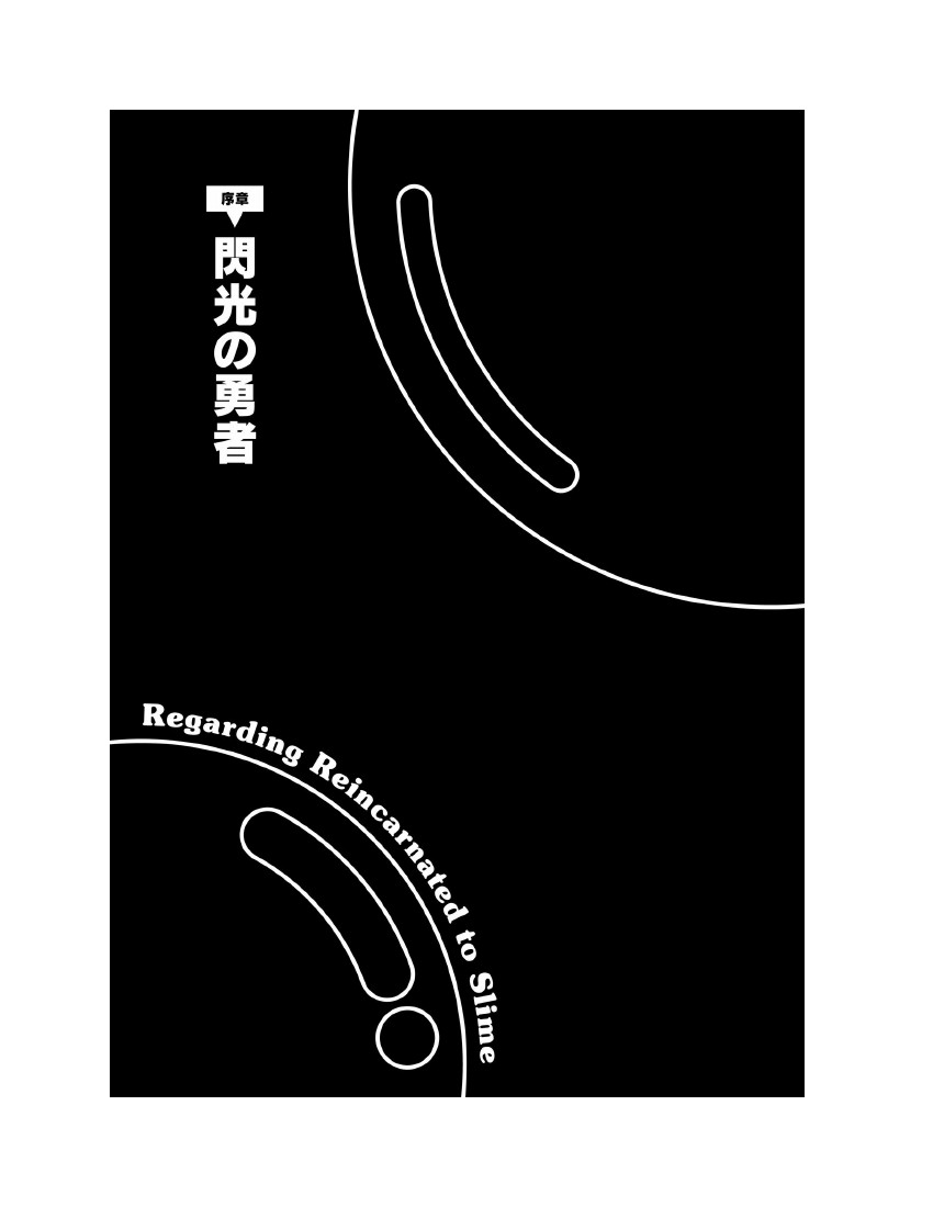 關於我轉生成爲史萊姆的那件事-輕小說 - 第9卷(1/8) - 3