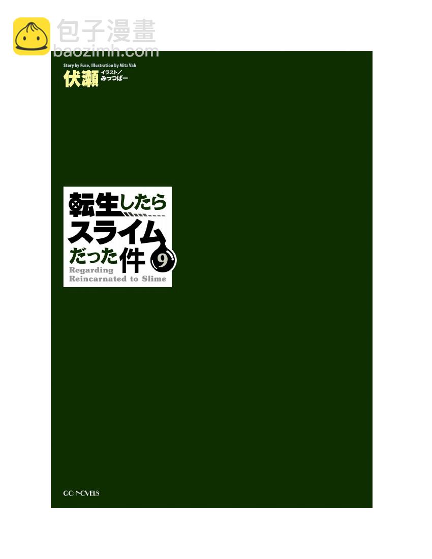 關於我轉生成爲史萊姆的那件事-輕小說 - 第9卷(1/8) - 3