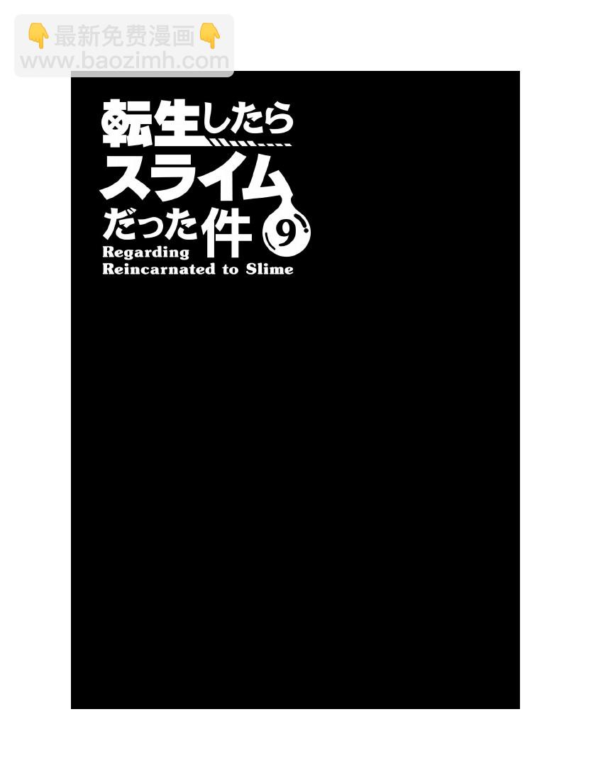 關於我轉生成爲史萊姆的那件事-輕小說 - 第9卷(1/8) - 7