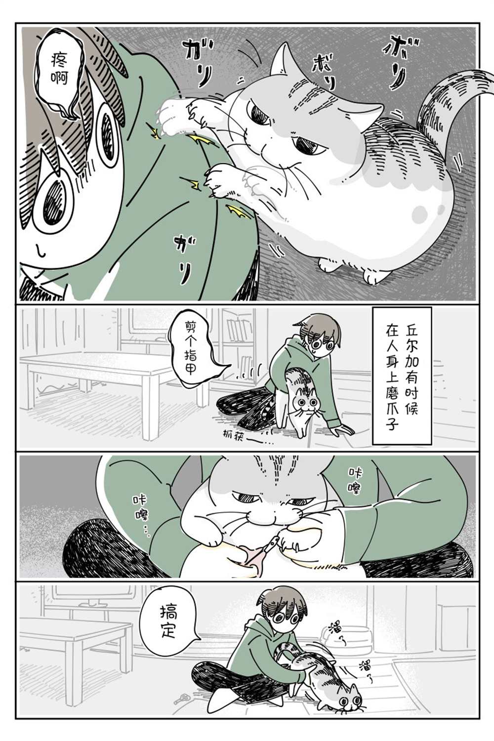 關於養貓我一直是新手 - 第140話 - 1