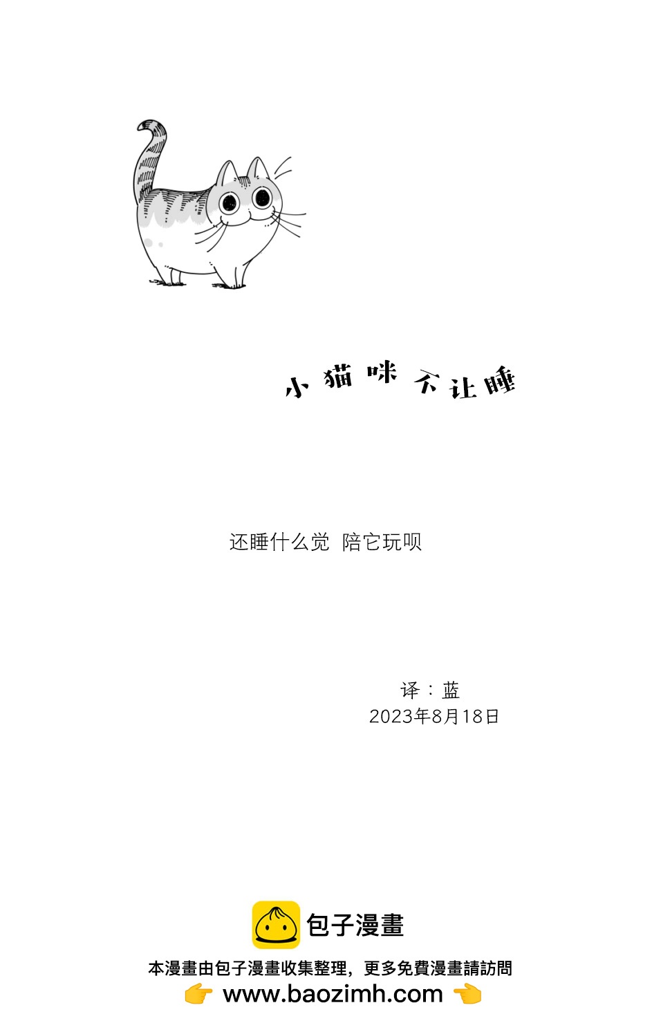 關於養貓我一直是新手 - 第180話 - 1