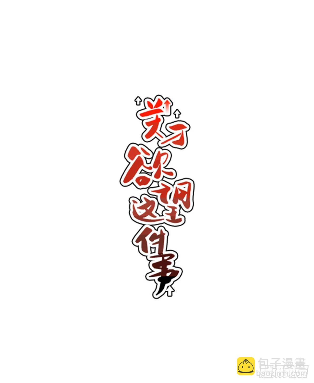 16.他认识我？-第17话