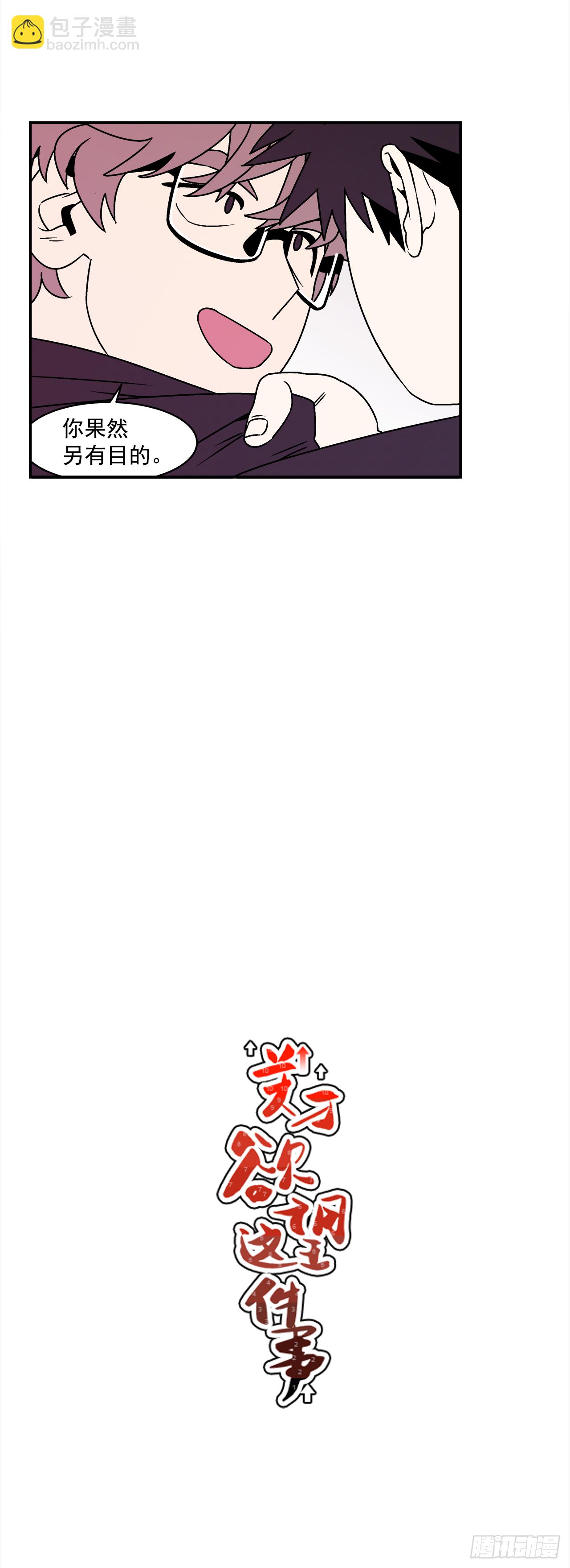 38.你故意的吧？-第39话