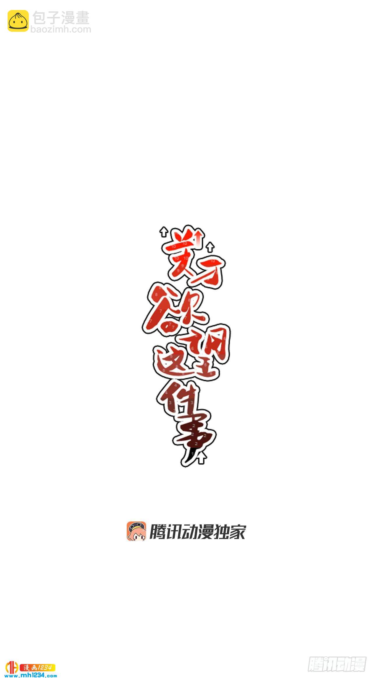 54.表白计划-第55话