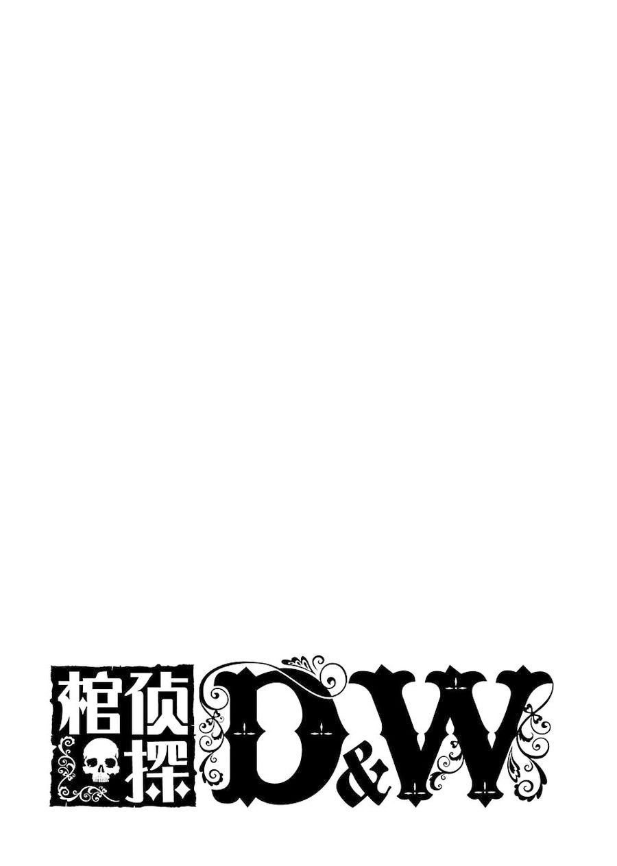 棺偵探D&W - 棺偵探D&W 第5集 - 5
