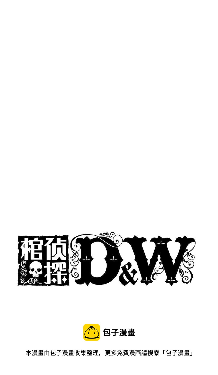 棺偵探D&W - 棺偵探D&W 第9集 - 1