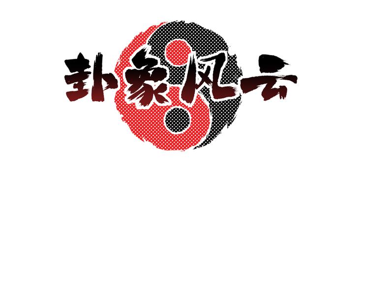 卦象风云 - 第3话 迷宫(1/3) - 3