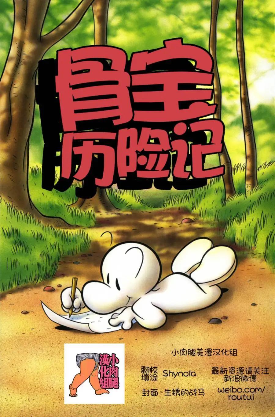 骨寶曆險記 - 第01卷 - 3