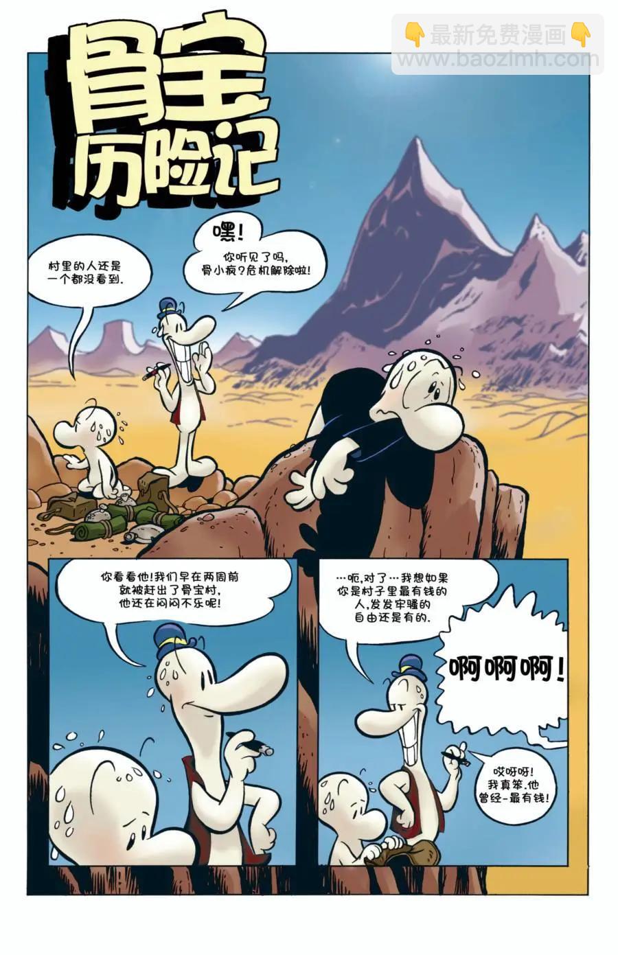 骨寶曆險記 - 第01卷 - 4