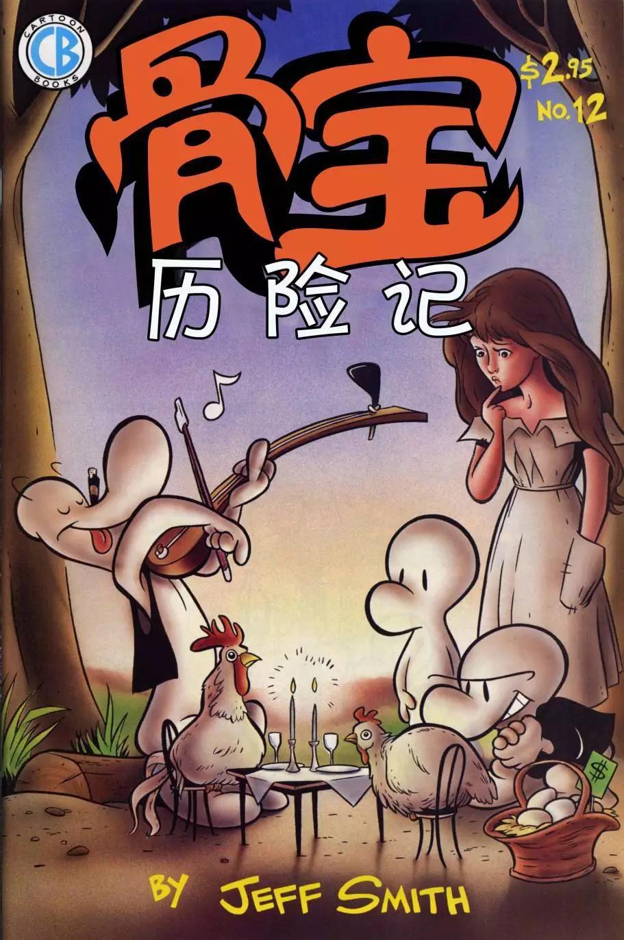 骨寶曆險記 - 第12卷 - 1