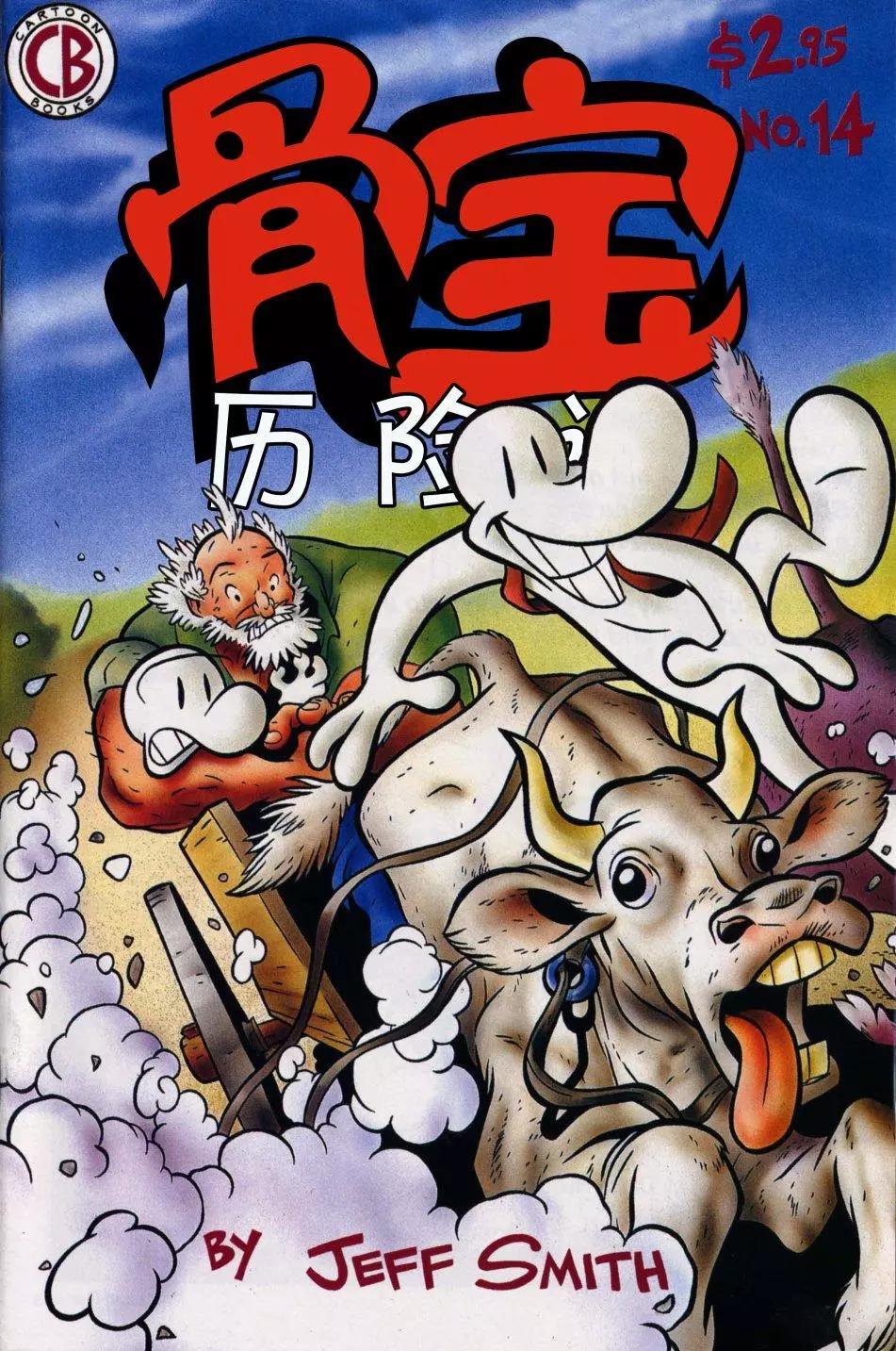 骨寶曆險記 - 第14卷 - 1