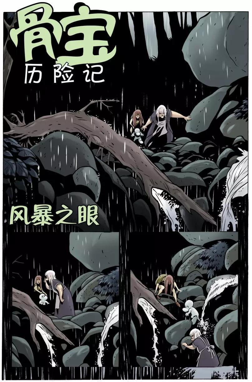 骨寶曆險記 - 第16卷 - 5
