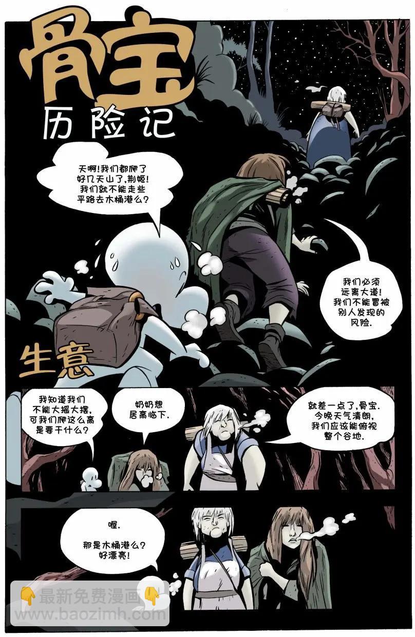 骨寶曆險記 - 第20卷 - 4