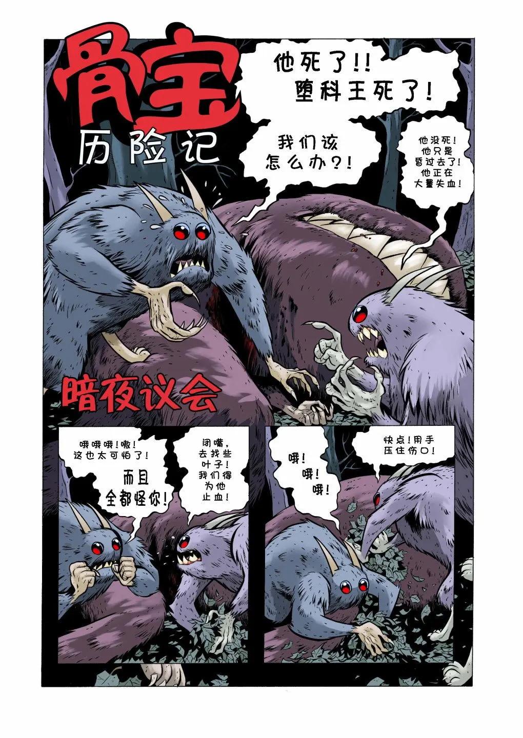 骨寶曆險記 - 第22卷 - 1