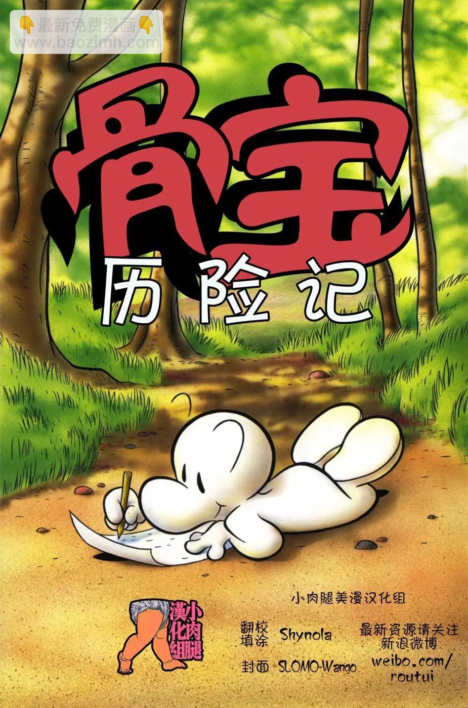 骨寶曆險記 - 第05卷 - 3