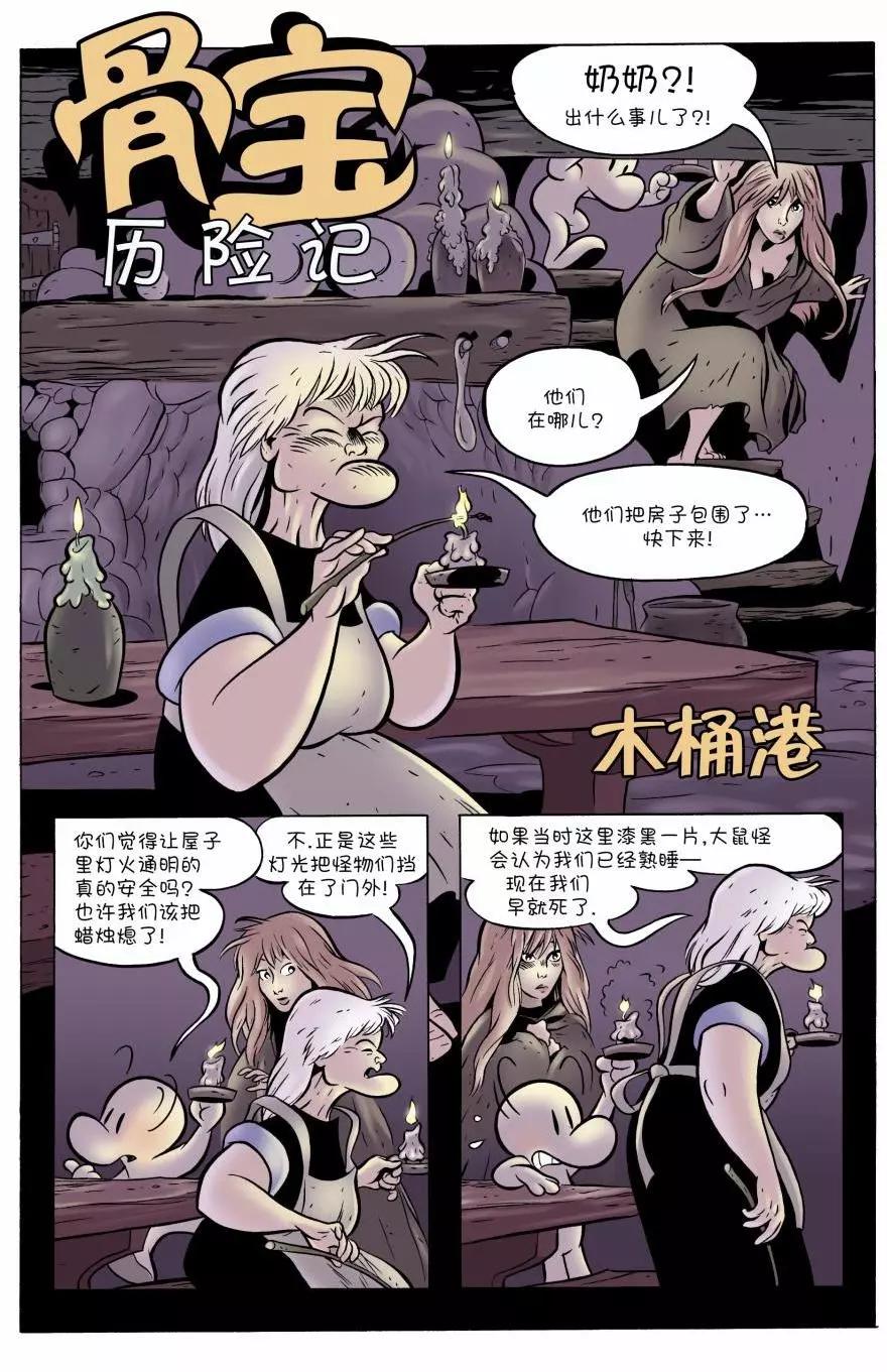 骨寶曆險記 - 第05卷 - 4