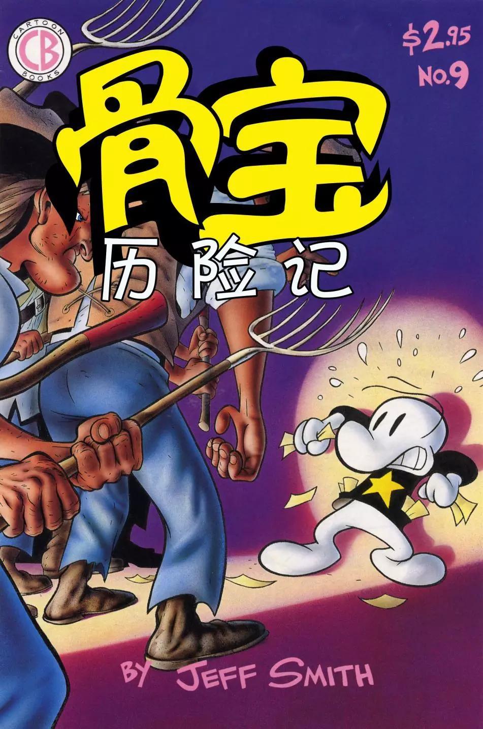 骨寶曆險記 - 第09卷 - 1