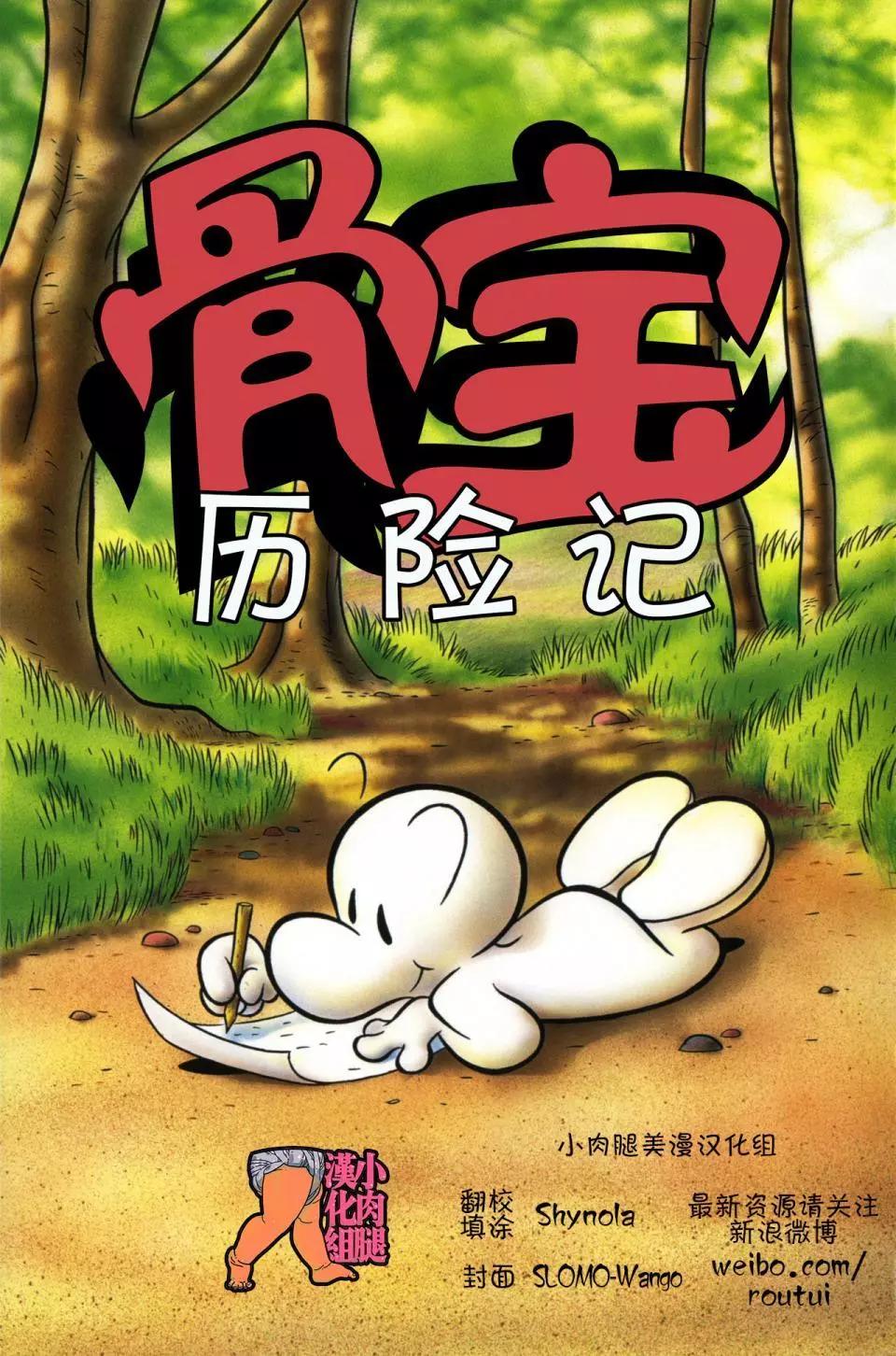 骨寶曆險記 - 第09卷 - 3
