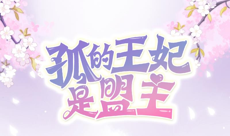 孤的王妃是盟主 - 第1話 天上掉下個女漢子(1/2) - 1