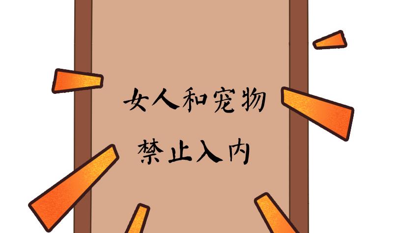 第13话 女人和宠物禁止入内(1/2)-第13话