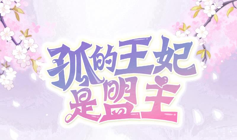 孤的王妃是盟主 - 第17話 會飛的是鳥人？(1/2) - 1