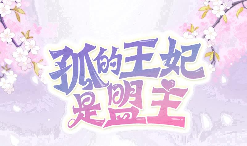 孤的王妃是盟主 - 第39話 跟孤去小樹林 - 1