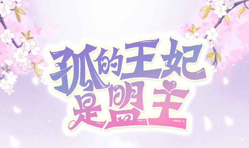 第5话 妖女把孤变回来-第5话