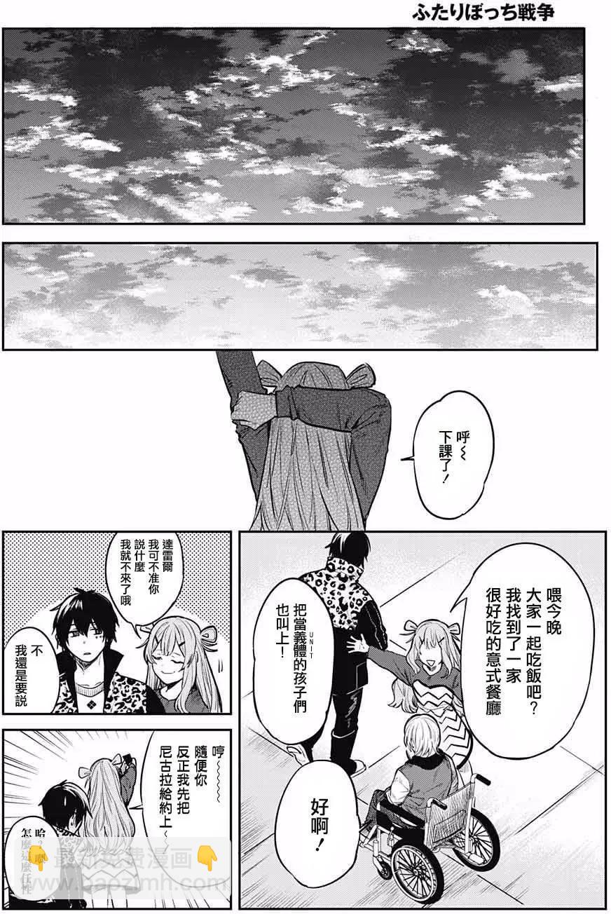 孤獨兩人的戰爭 - 第07回 - 1